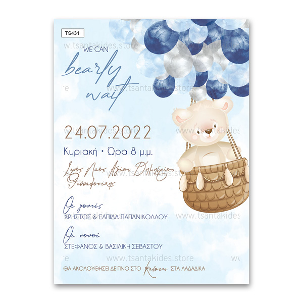Πρόσκληση βάπτισης για αγόρι με θέμα Bear Balloons