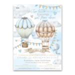 Προσκλητήριο Bάπτισης με θέμα Baby Boys Hot Air Balloon